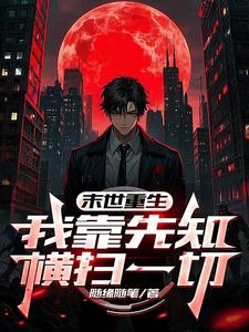 《末世重生：我靠先知横扫一切》全集下载