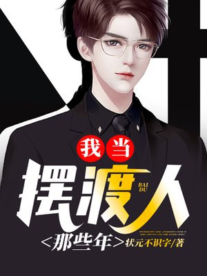 《我当摆渡人那些年》全集下载 《我当摆渡人那些年》全集下载