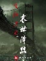 《生化末日之末世降临》全集下载 《生化末日之末世降临》全集下载