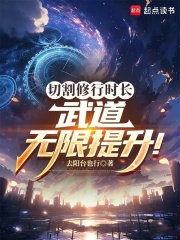 《切割修行时长,武道无限提升!》全集下载 《切割修行时长,武道无限提升!》全集下载