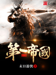 《中华第一帝国》全集下载