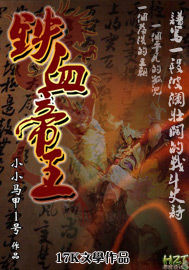 《铁血帝王》全集下载 《铁血帝王》全集下载