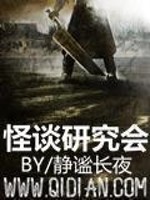 《怪谈研究会》全集下载 《怪谈研究会》全集下载
