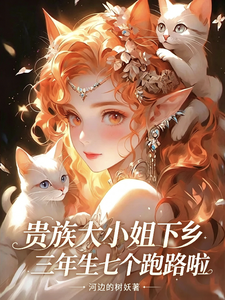 《贵族大小姐下乡三年生七个跑路啦》全集下载 《贵族大小姐下乡三年生七个跑路啦》全集下载
