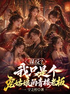 《我只是个开青楼的,真没想造反》全集下载 《我只是个开青楼的,真没想造反》全集下载