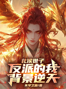 《北侯世子：反派的我背景逆天》全集下载