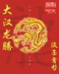 《大汉龙腾》全集下载 《大汉龙腾》全集下载