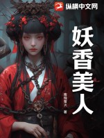 《妖香美人》全集下载