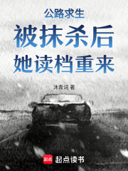 《公路求生：被抹杀后，她读档重来》全集下载