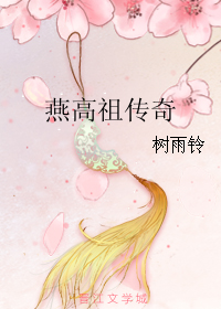 《燕高祖传奇》全集下载 《燕高祖传奇》全集下载