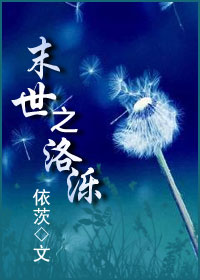 《末世之洛泺》全集下载 《末世之洛泺》全集下载