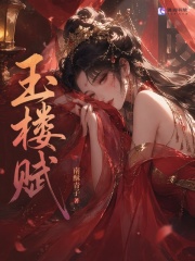 《玉楼赋》全集下载 《玉楼赋》全集下载