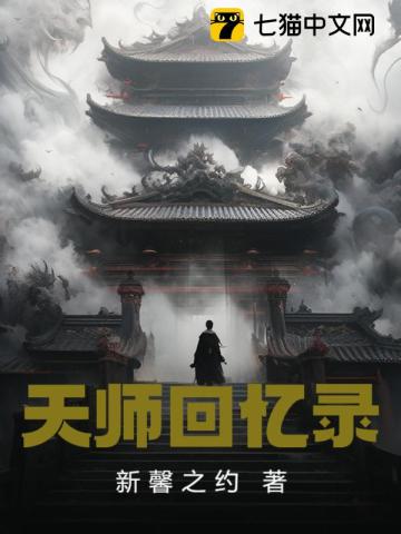 《天师回忆录》全集下载 《天师回忆录》全集下载