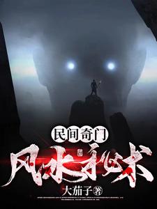 《民间奇门风水秘术》全集下载 《民间奇门风水秘术》全集下载
