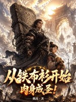 《从铁布衫开始肉身成圣!》全集下载 《从铁布衫开始肉身成圣!》全集下载