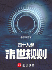 《四十九条末世规则》全集下载 《四十九条末世规则》全集下载