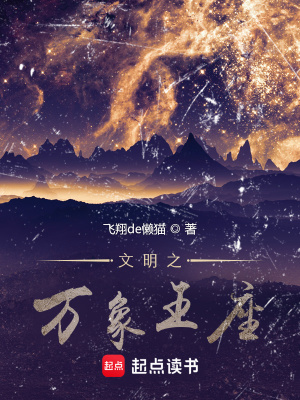 《文明之万象王座》全集下载
