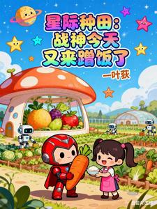 《星际种田：战神今天又来蹭饭了》全集下载