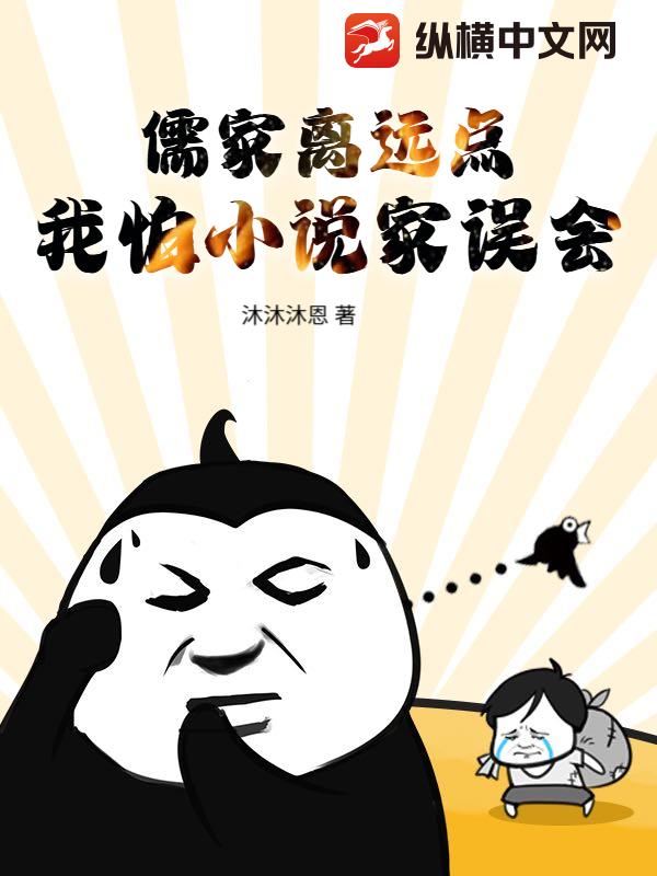 《儒家离远点,我怕小说家误会》全集下载 《儒家离远点,我怕小说家误会》全集下载