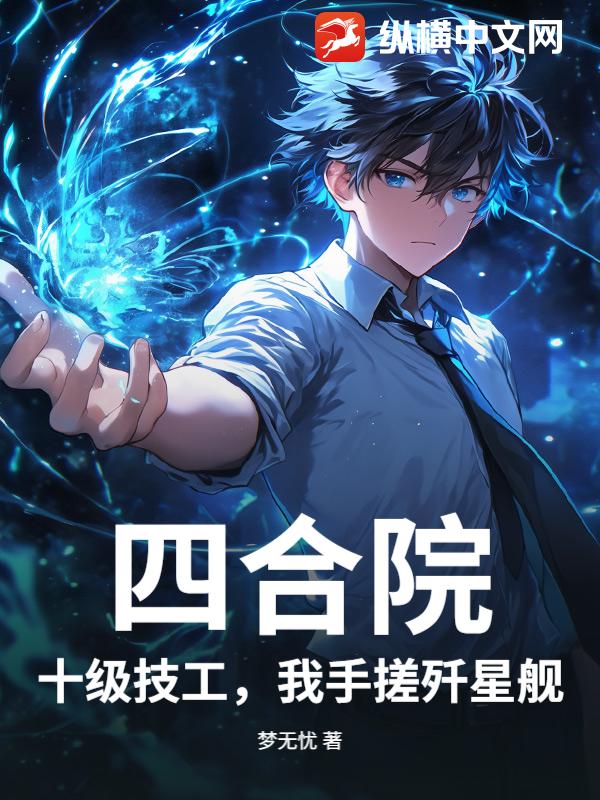 《四合院：十级技工，我手搓歼星舰》全集下载