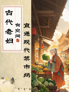 《古代老妇有空间，直通现代菜市场》全集下载