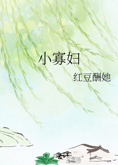《小寡妇》全集下载 《小寡妇》全集下载