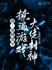 《我,顶级恶女,撩遍游戏大佬封神》全集下载 《我,顶级恶女,撩遍游戏大佬封神》全集下载