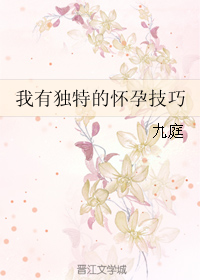 《我有独特的怀孕技巧》全集下载 《我有独特的怀孕技巧》全集下载