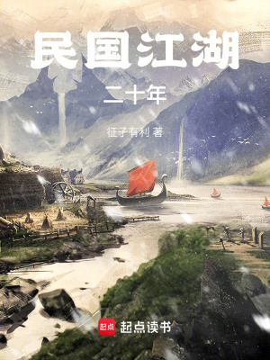 《民国江湖二十年》全集下载 《民国江湖二十年》全集下载