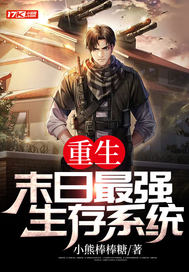 《重生：末日最强生存系统》全集下载
