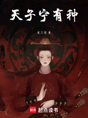 《天子宁有种》全集下载 《天子宁有种》全集下载