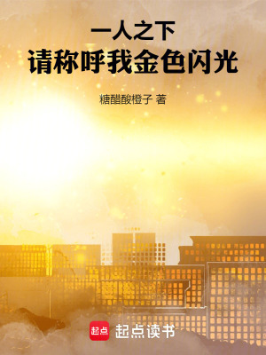 《一人之下:请称呼我金色闪光》全集下载 《一人之下:请称呼我金色闪光》全集下载