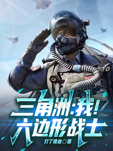 《三角洲:我!六边形战士》全集下载 《三角洲:我!六边形战士》全集下载