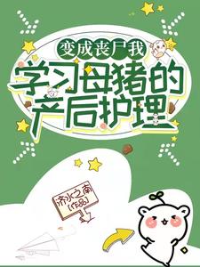 《变成丧尸我学习母猪的产后护理》全集下载