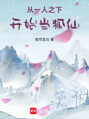 《从一人之下开始当狐仙》全集下载 《从一人之下开始当狐仙》全集下载