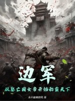 《边军，从娶亡国女帝开始称霸天下》全集下载