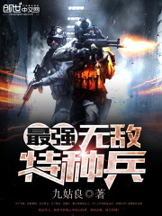 《最强无敌特种兵》全集下载 《最强无敌特种兵》全集下载