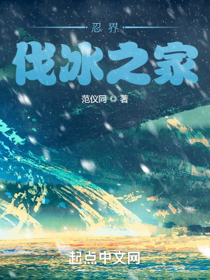 《忍界伐冰之家》全集下载 《忍界伐冰之家》全集下载