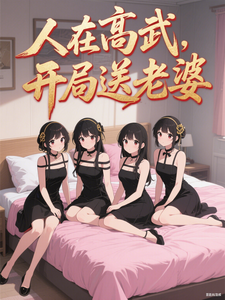 《人在高武,开局送老婆》全集下载 《人在高武,开局送老婆》全集下载