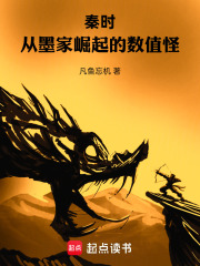 《秦时:从墨家崛起的数值怪》全集下载 《秦时:从墨家崛起的数值怪》全集下载