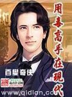 《用毒高手在现代》全集下载