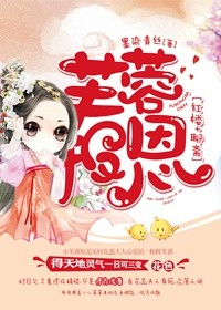 《芙蓉报恩》全集下载