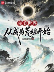 《完美世界：从成为荒姐开始》全集下载