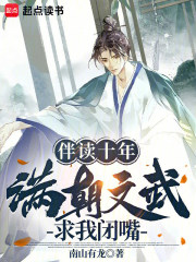 《伴读十年,满朝文武求我闭嘴》全集下载 《伴读十年,满朝文武求我闭嘴》全集下载