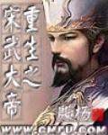 《重生之宋武大帝》全集下载 《重生之宋武大帝》全集下载