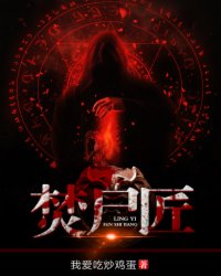 《焚尸匠》全集下载 《焚尸匠》全集下载