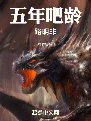 《五年吧龄路明非》全集下载 《五年吧龄路明非》全集下载