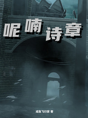 《呢喃诗章》全集下载 《呢喃诗章》全集下载