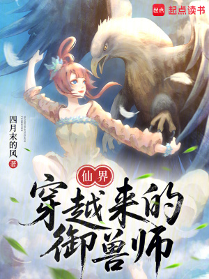 《仙界穿越来的御兽师》全集下载 《仙界穿越来的御兽师》全集下载