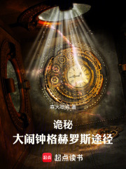《诡秘:大闹钟格赫罗斯途径》全集下载 《诡秘:大闹钟格赫罗斯途径》全集下载